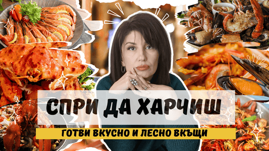 Яж вкусно, харчи по-малко! 🍽️💸 Тайните на домашното готвене