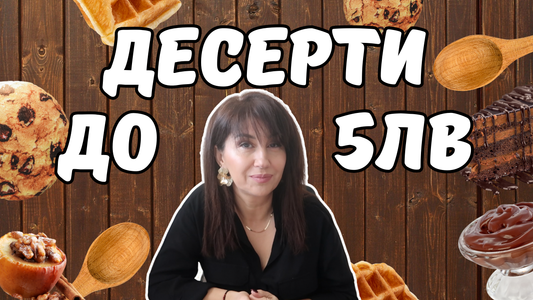 7 вкусни десерта до 5 лв. 🍰 Вкусно, лесно, евтино!