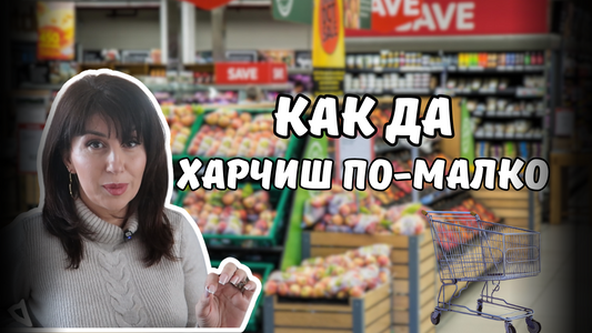 💡 Тези навици ще НАМАЛЯТ разходите ти за храна драстично! 🥦💵