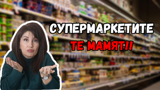 💰 Тайните на супермаркетите: Как да НЕ се хванеш в капана им! (Част 1) 😱