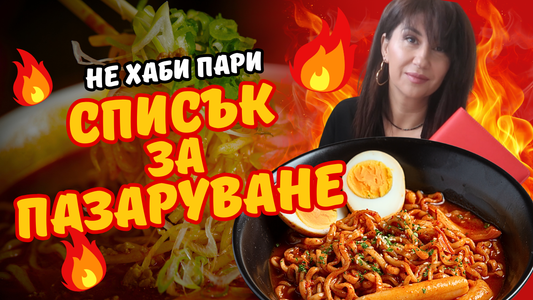 Списък за пазаруване като ПРО! 🛒 Виж как да спестиш пари!