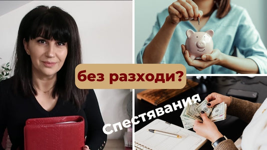 Как се прави - "Без покупки"
