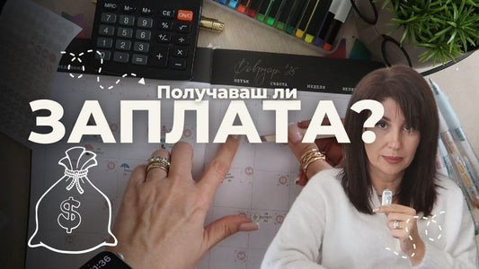 Това правя с всяка ЗАПЛАТА (и никога не оставам без пари)