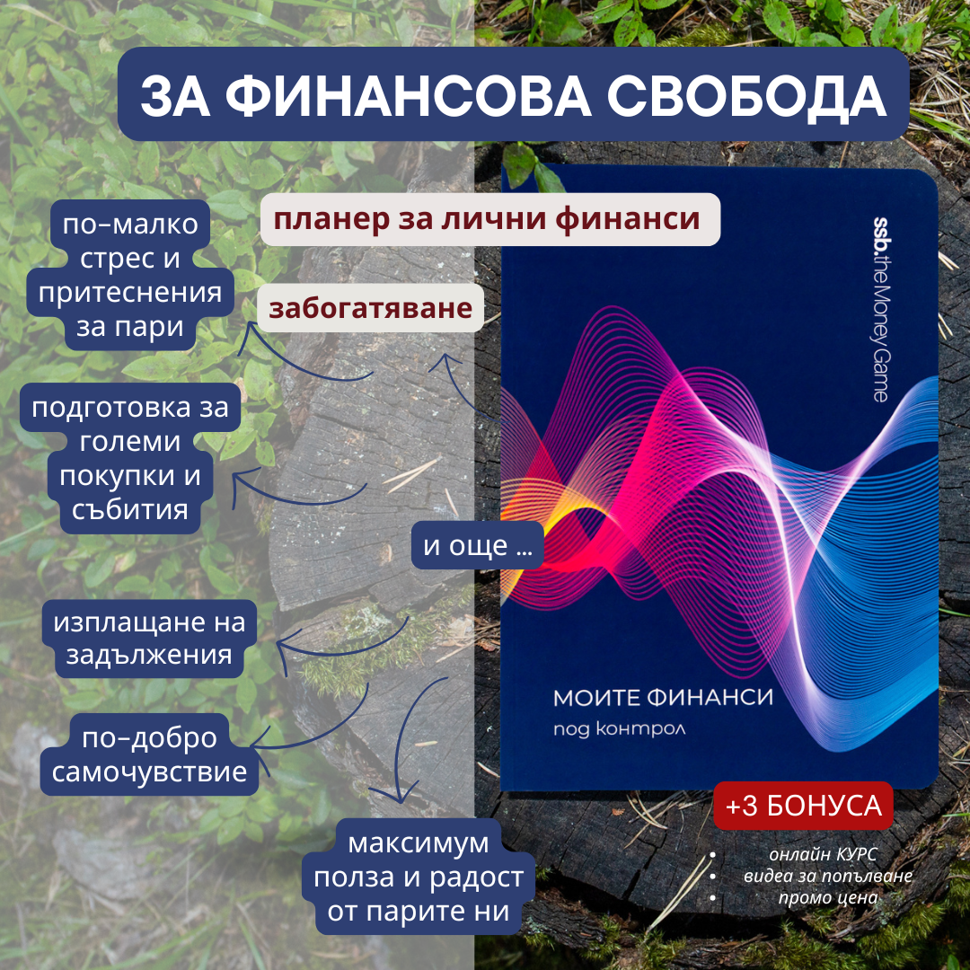 ФИНАНСОВ ПЛАНЕР SSB™. + подарък