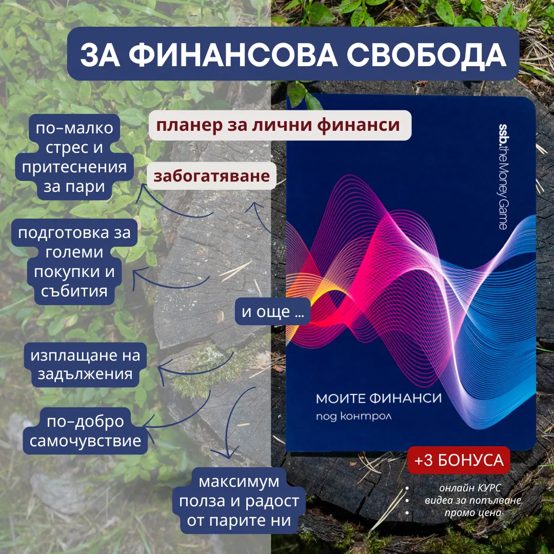 ФИНАНСОВ ПЛАНЕР SSB™. + подарък