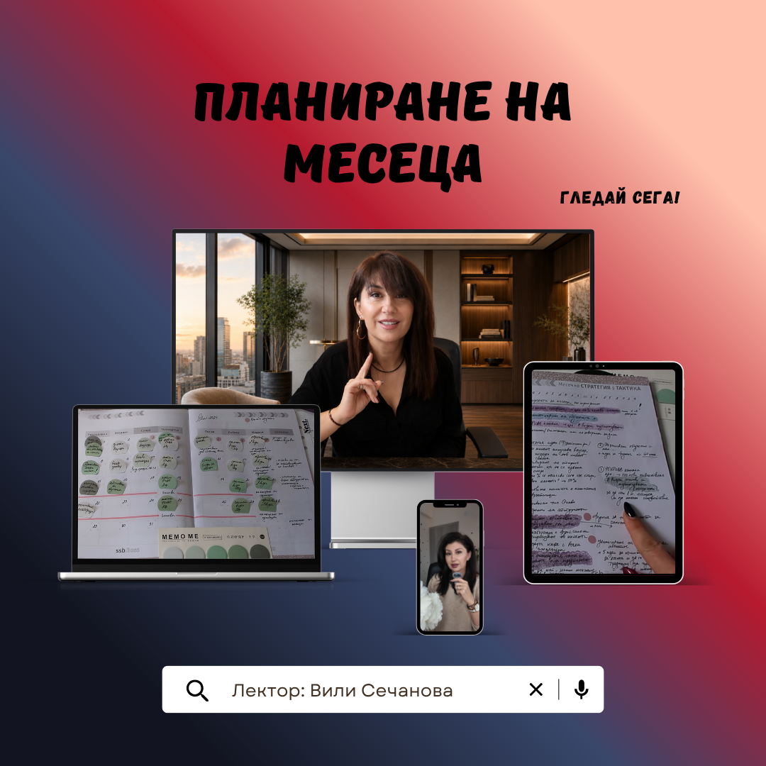 Видео курс "Планирай месеца"