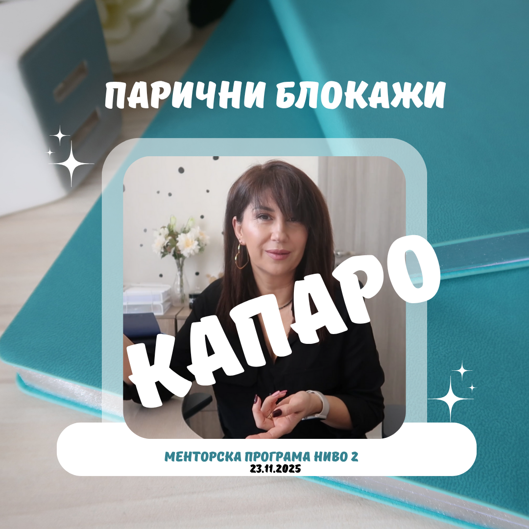 Менторска програма "Парични програми" ниво 2