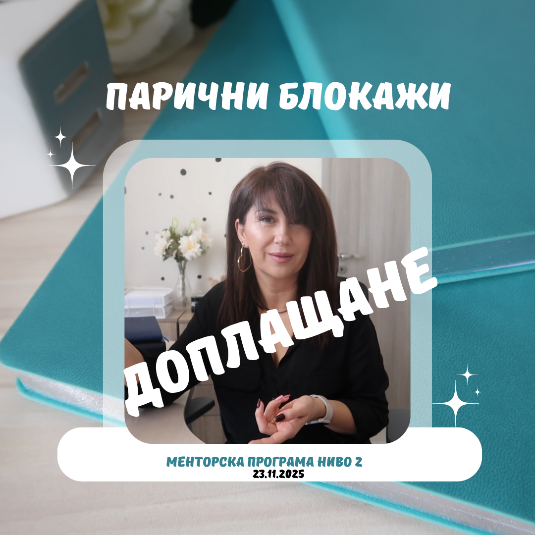 Менторска програма "Парични програми" ниво 2