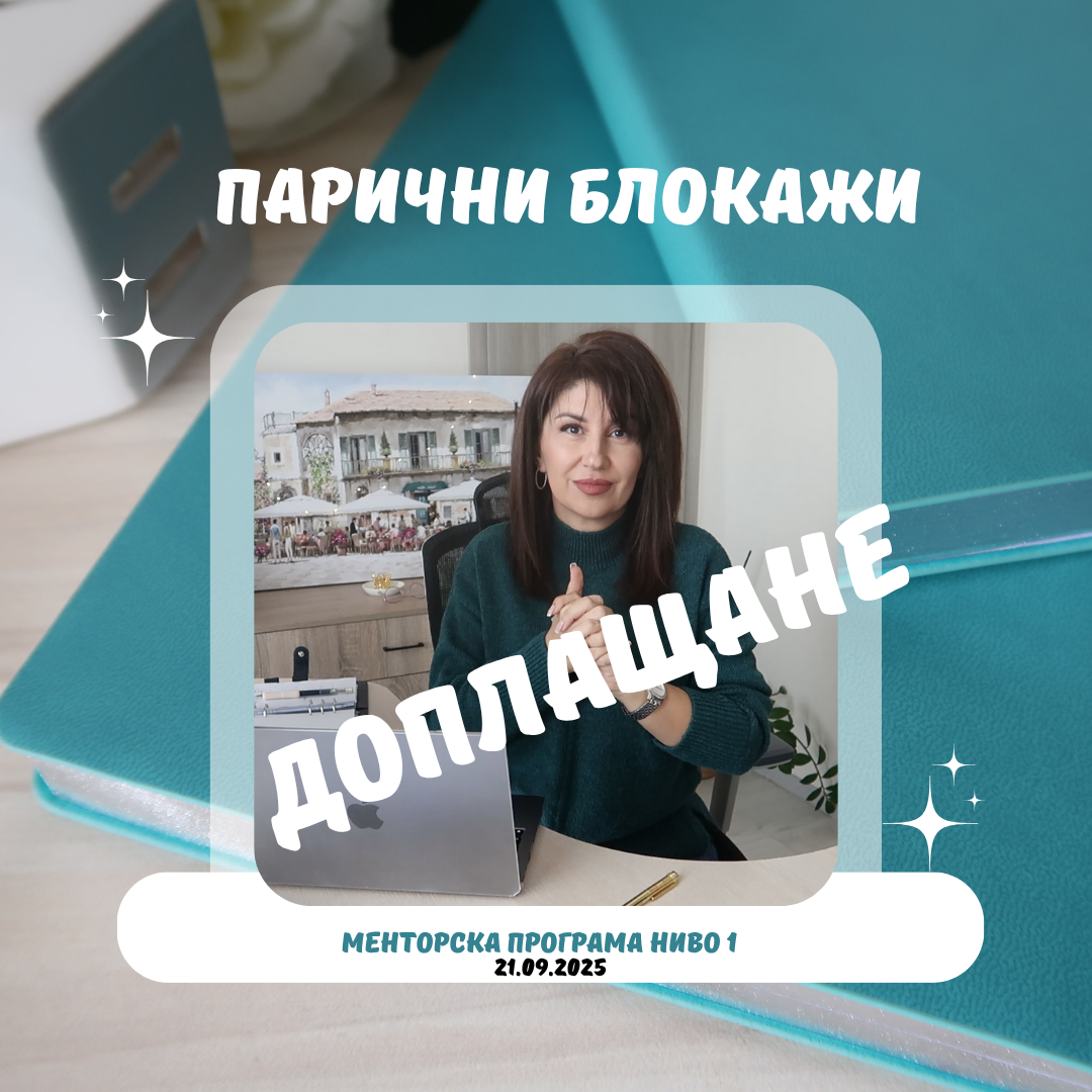 Менторска програма "Парични програми" ниво 1