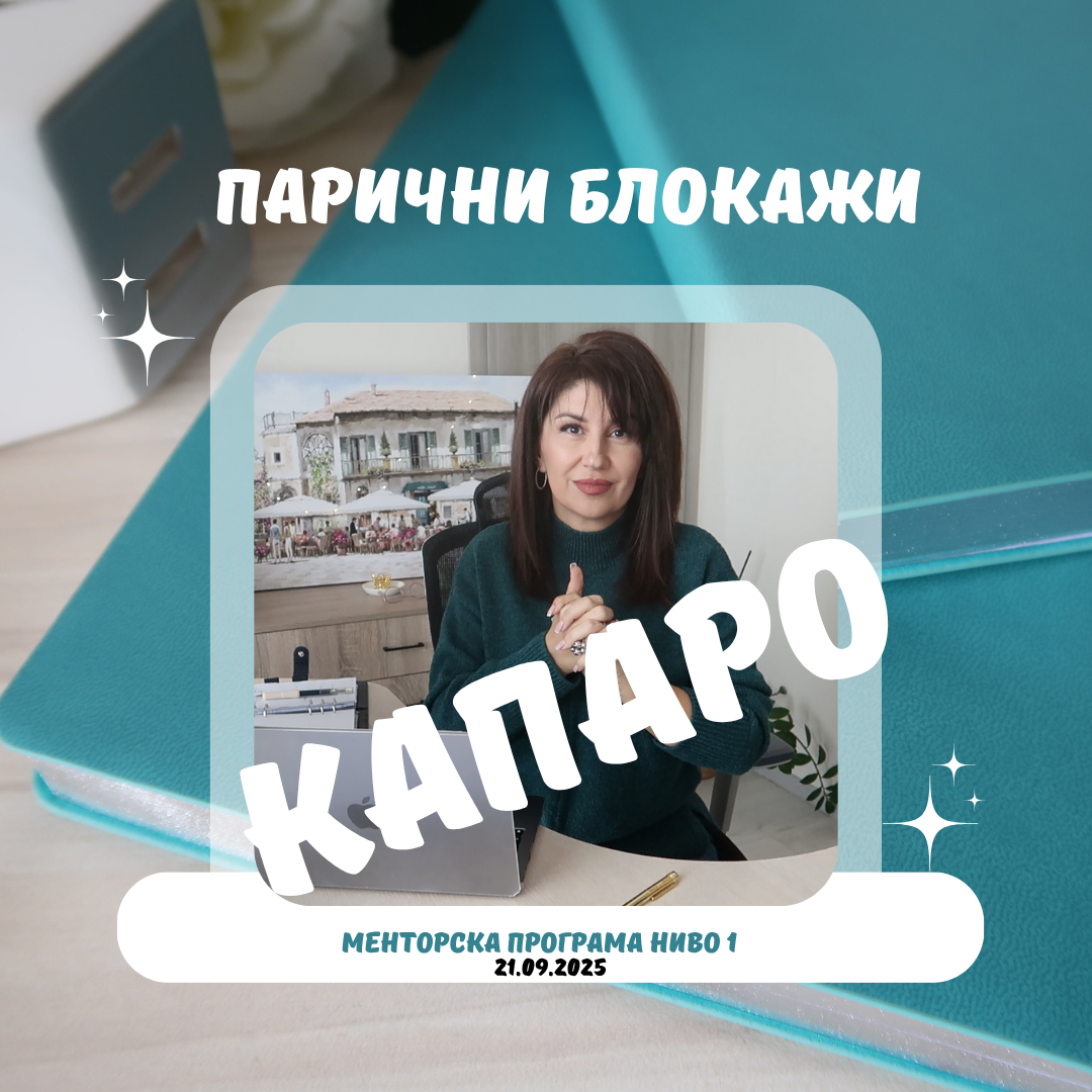 Менторска програма "Парични програми" ниво 1