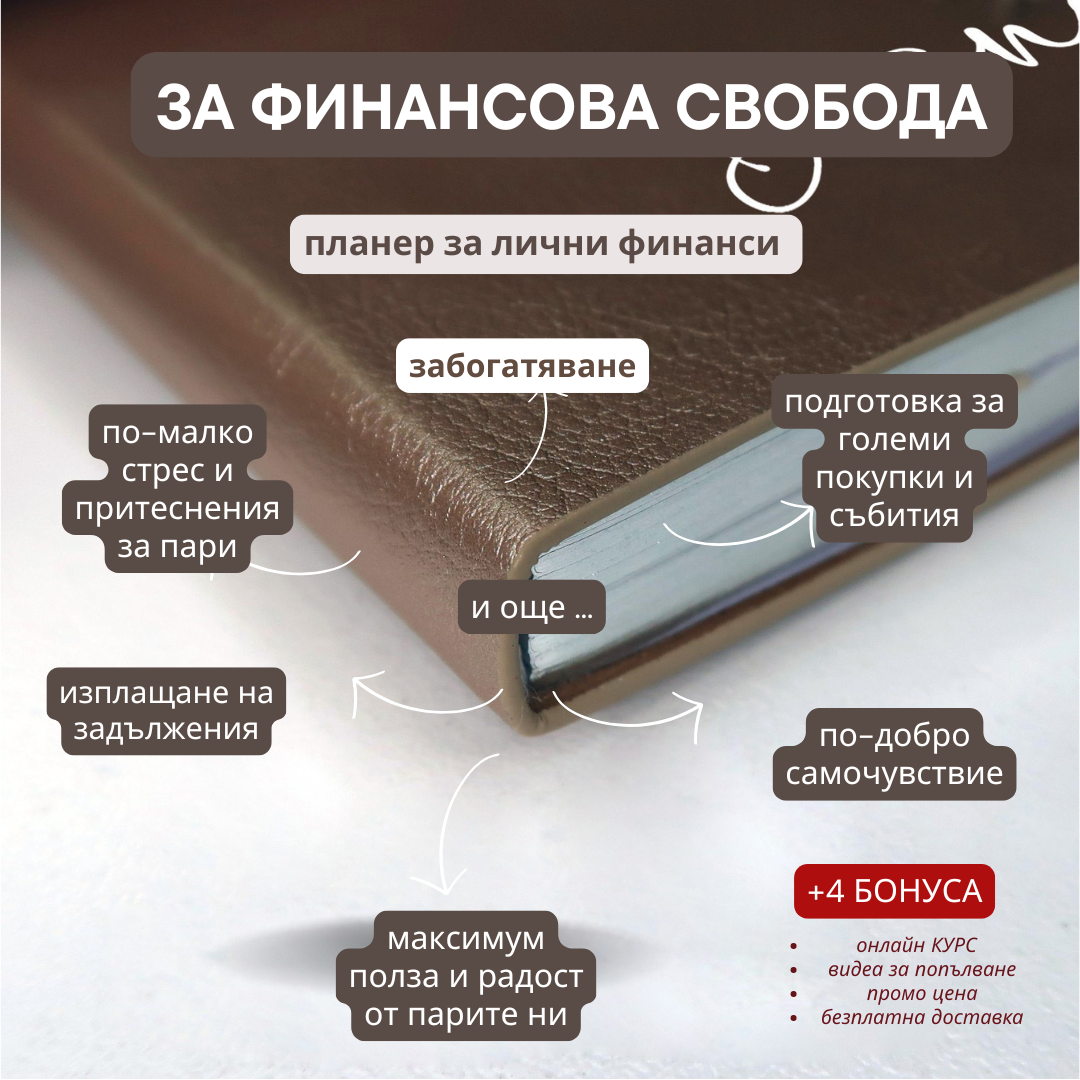ФИНАНСОВ ПЛАНЕР SSB™. + подарък
