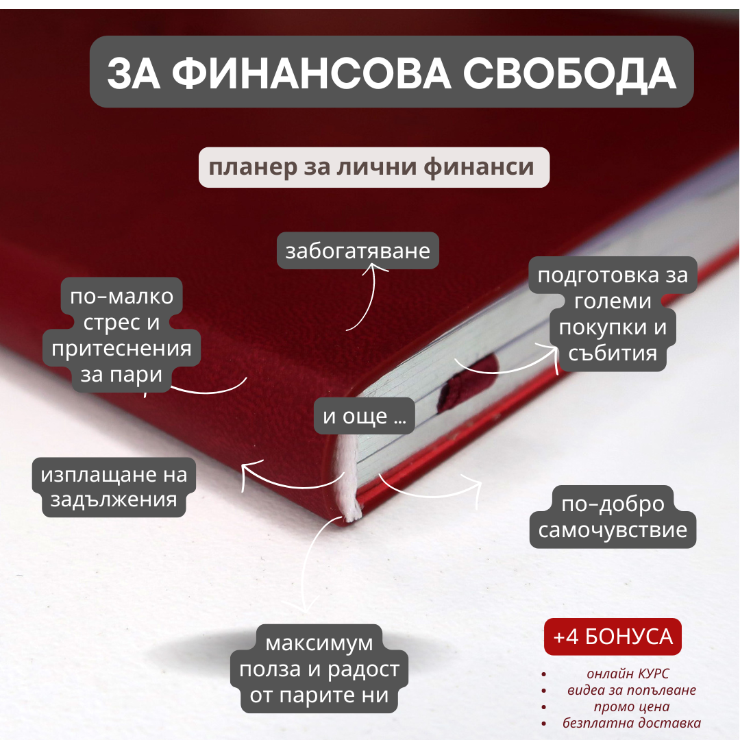 ФИНАНСОВ ПЛАНЕР SSB™. + подарък