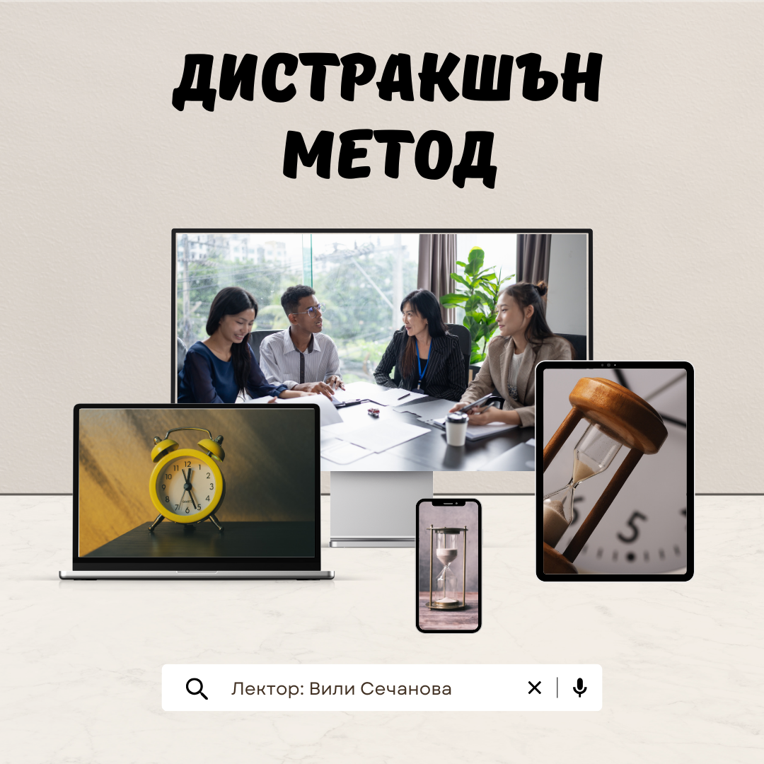 Дистракшън метод - видео курс
