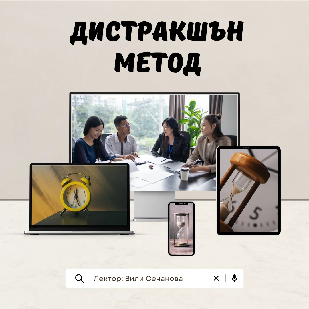 Дистракшън метод - видео курс
