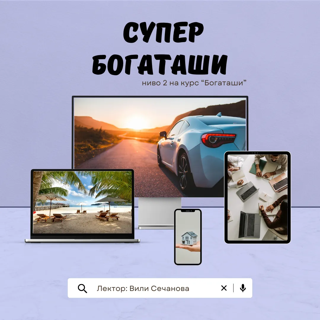 Онлайн курс "Супер богаташи" 09.09.2023