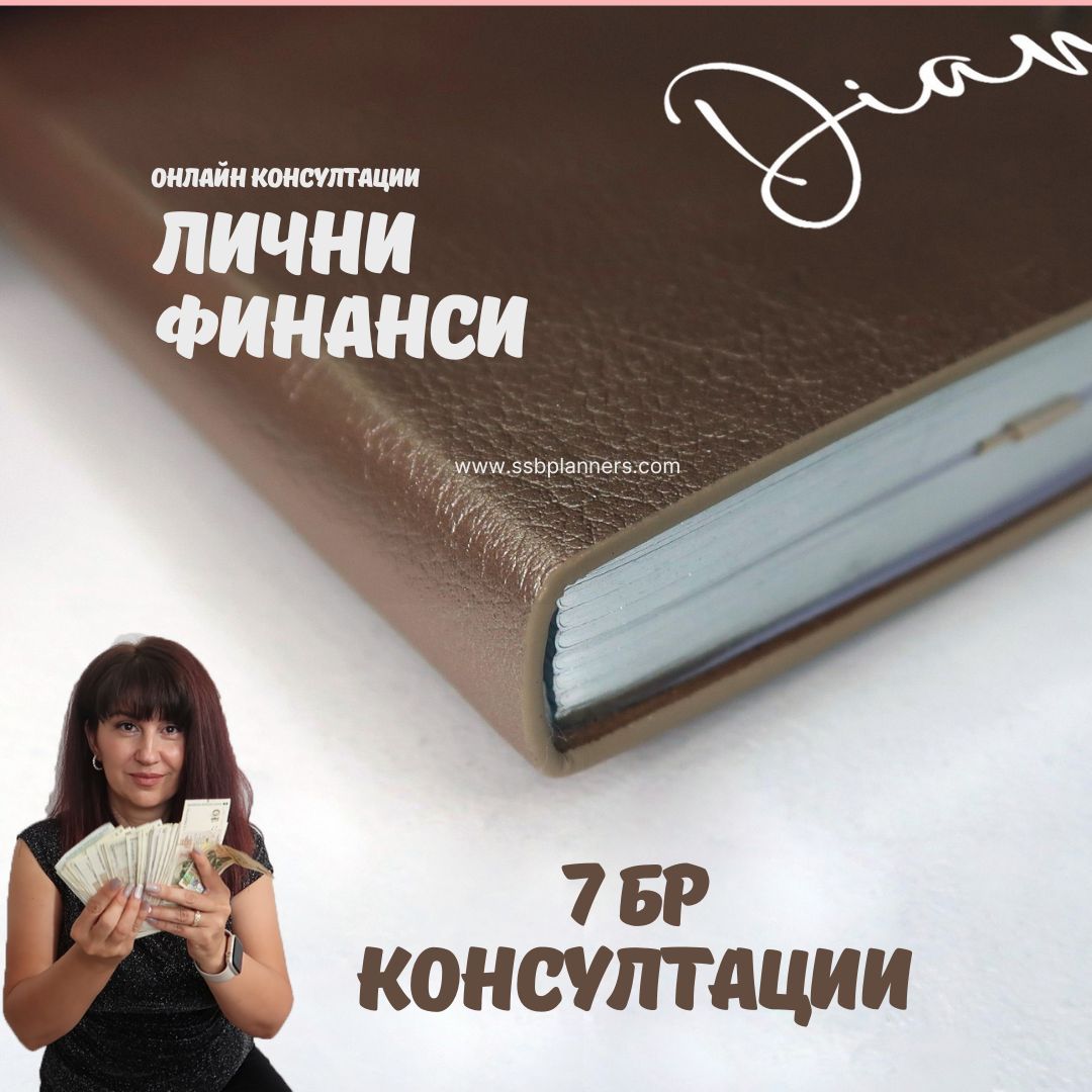 онлайн консултация "Лични финанси"