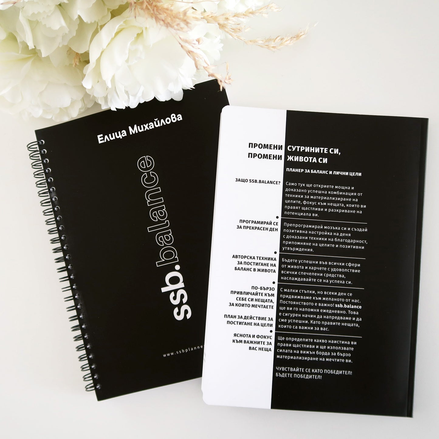 Планер за личностно развитие - SSB™.Balance