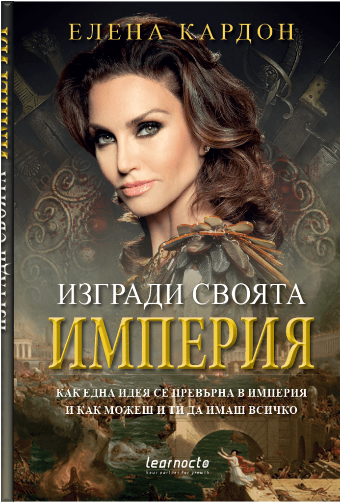 Изгради своята империя - Елена Кардон