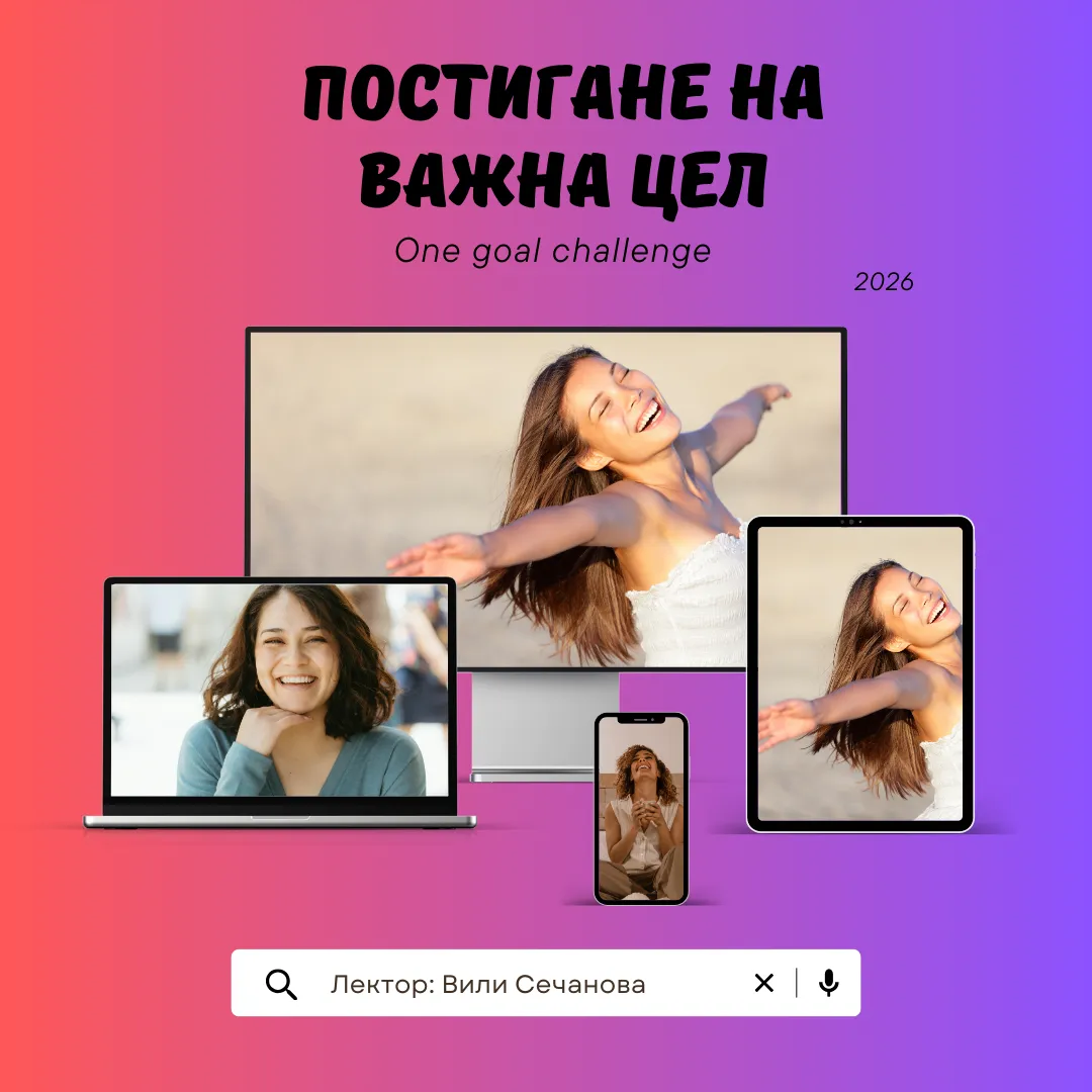Предизвикателство "Постигане на важна цел" - 18.01.26