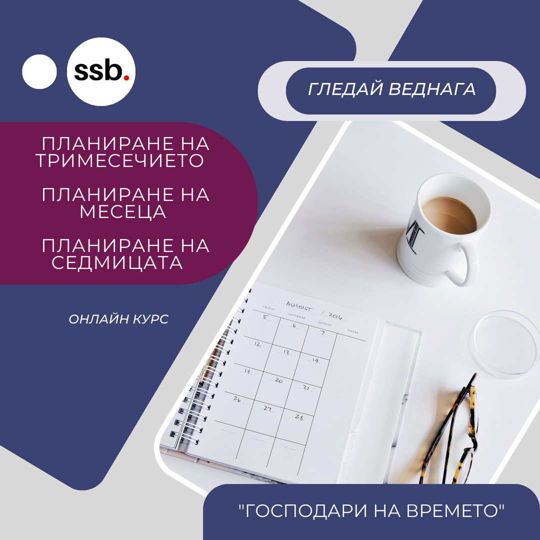 Бизнес планиране - онлайн курс "Господари на времето"