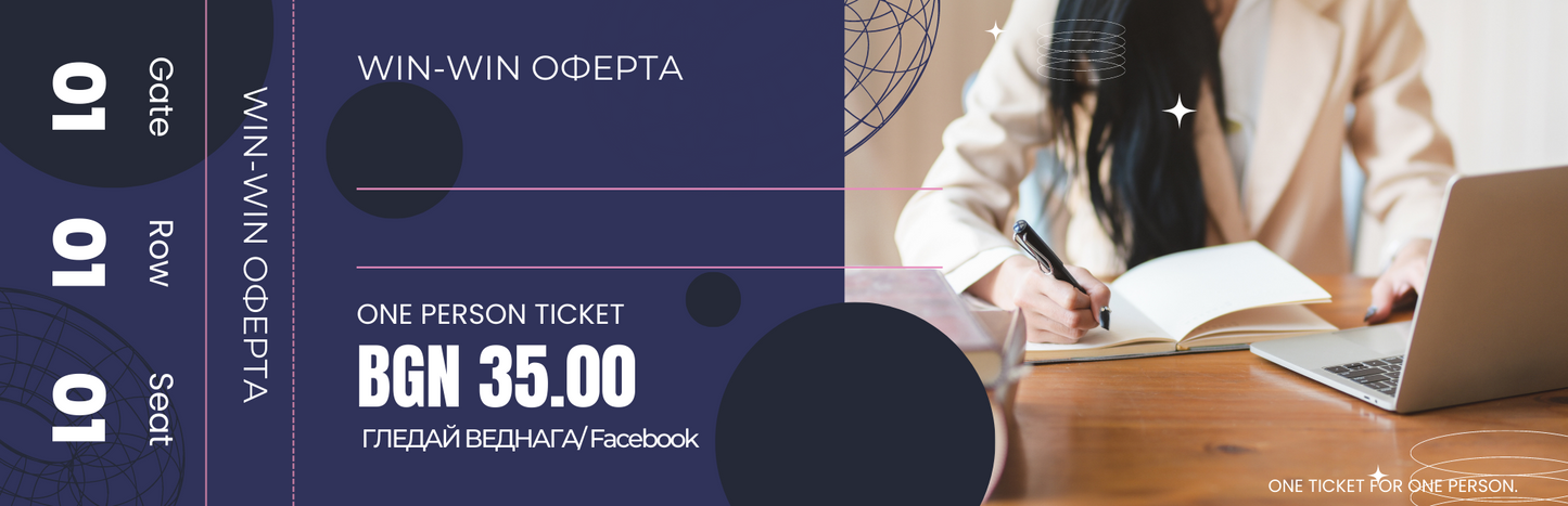 Win-Win оферта