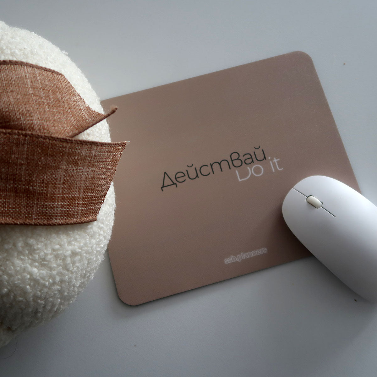Подложка за мишка- Действай- Do it