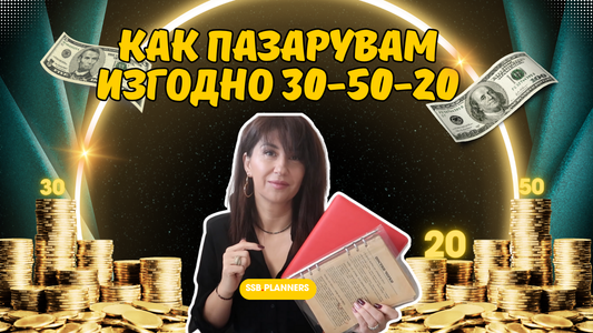 НОВО! Моят метод  на перфектния списък за пазаруване (изгодно!) 🛒