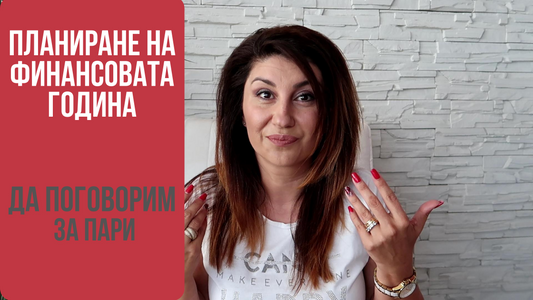 ПЛАНИРАНЕ НА ФИНАНСИТЕ ЗА ЦЯЛАТА ГОДИНА