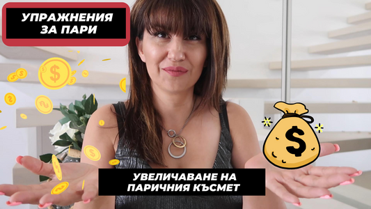 Упражнения за забогатяване – привлечи късмета на парите