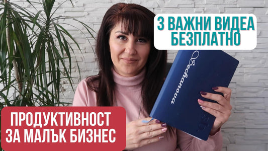 БИЗНЕС ПРОДУКТИВНОСТ ЗА НАЧИНАЕЩИ