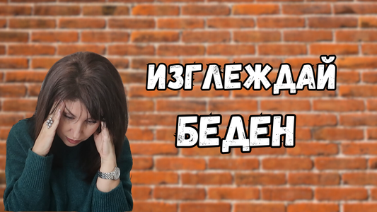 Истински богатите правят това! А ти? 😳📉