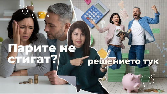 Как да се справиш с дълговете и малкия бюджет.