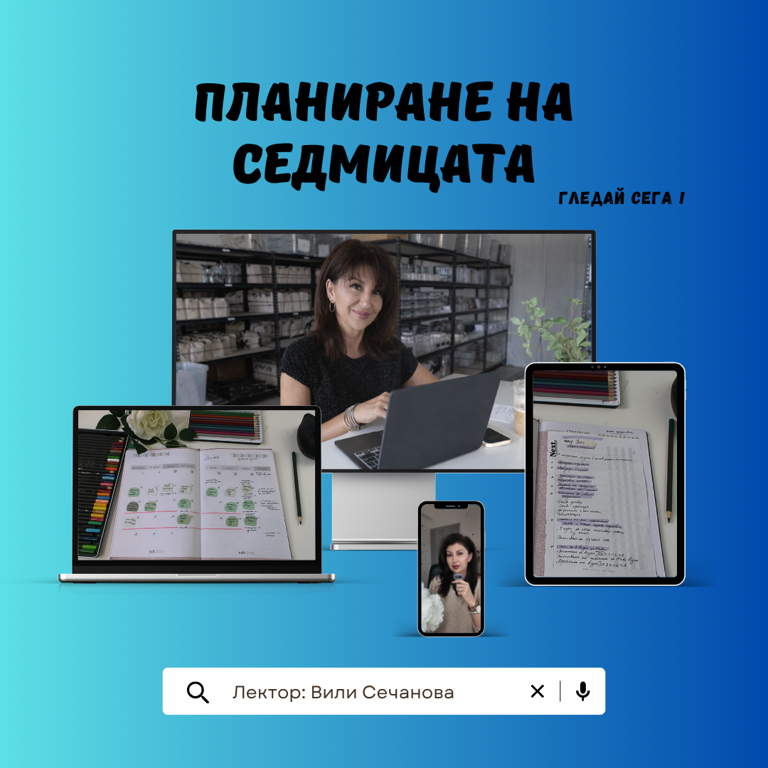 Видео курс "Планиране на седмицата"