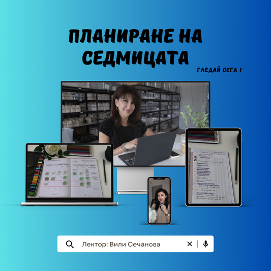 Видео курс "Планиране на седмицата"