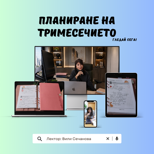 Видео курс "Планиране на тримесечието"