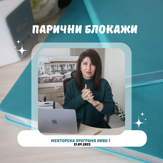 Менторска програма "Парични програми" ниво 1