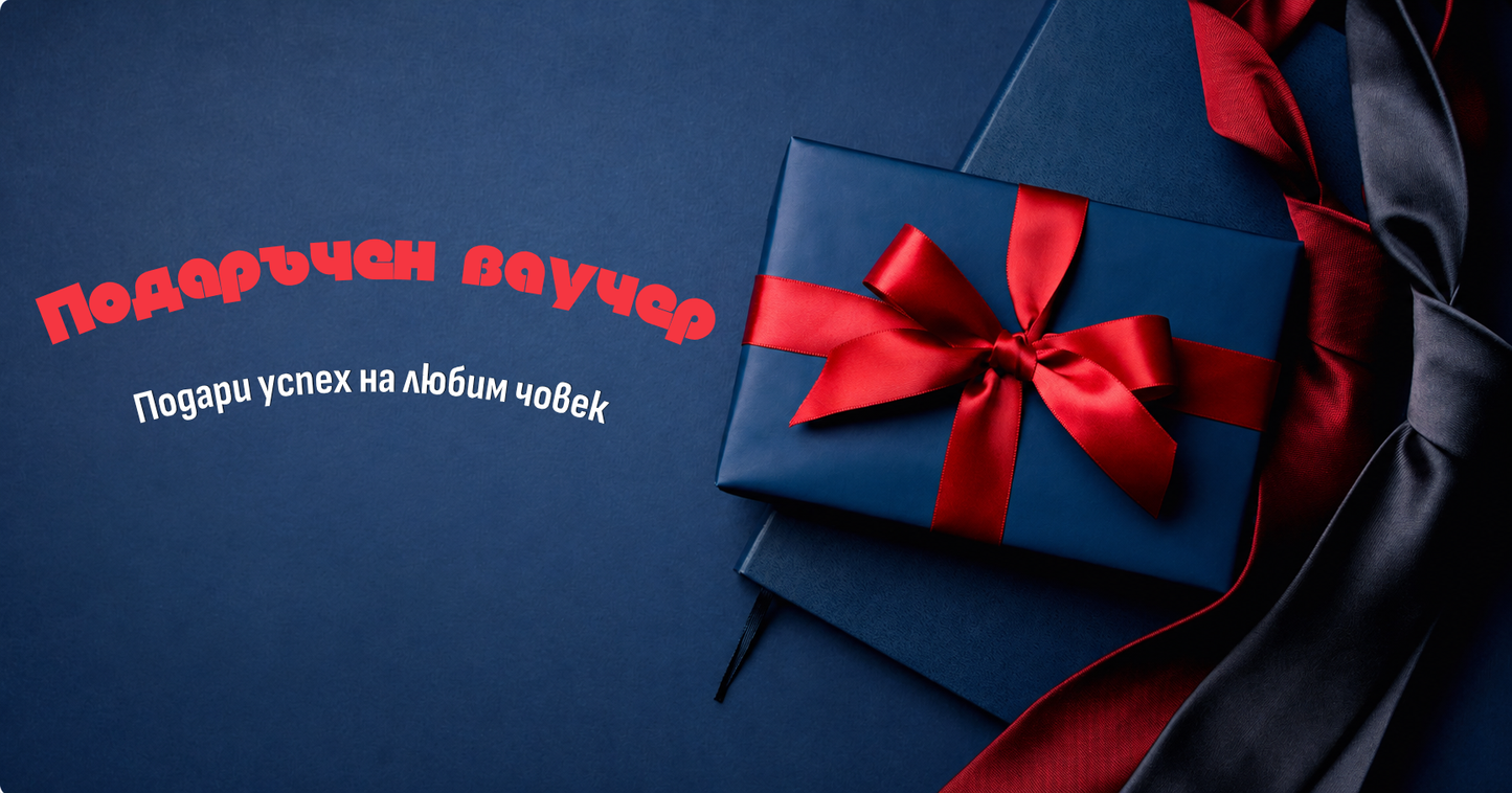 Подаръчен ваучер