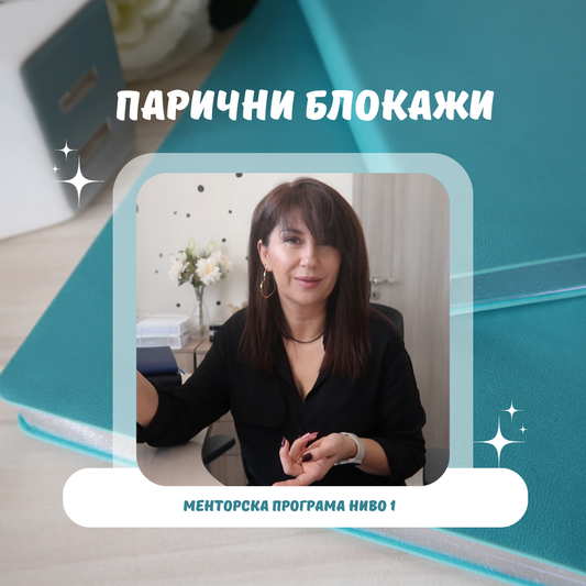 "Парични програми" ниво 1 -- Старт 22-2-2026