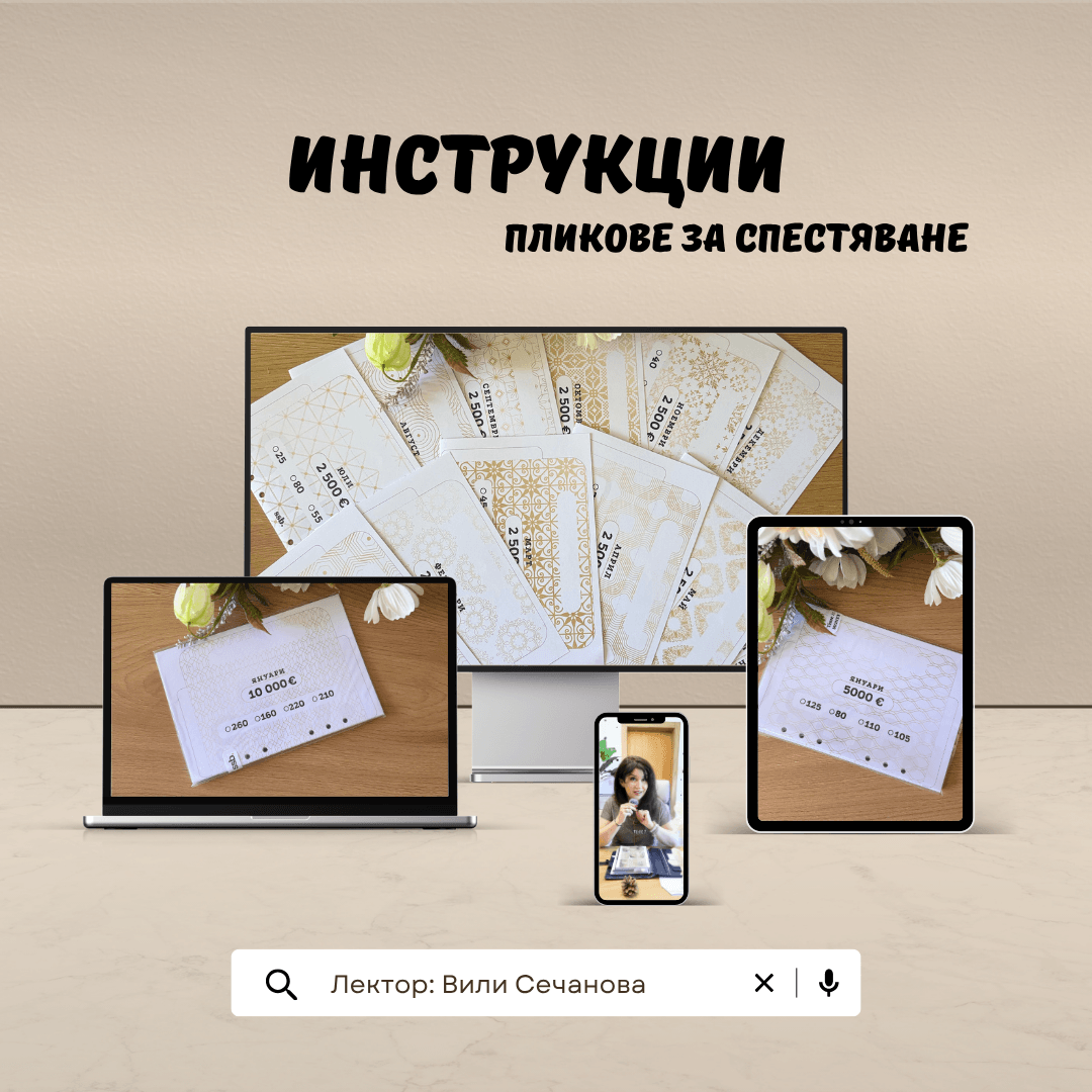 Инструкции - “Пликове за спестяване"