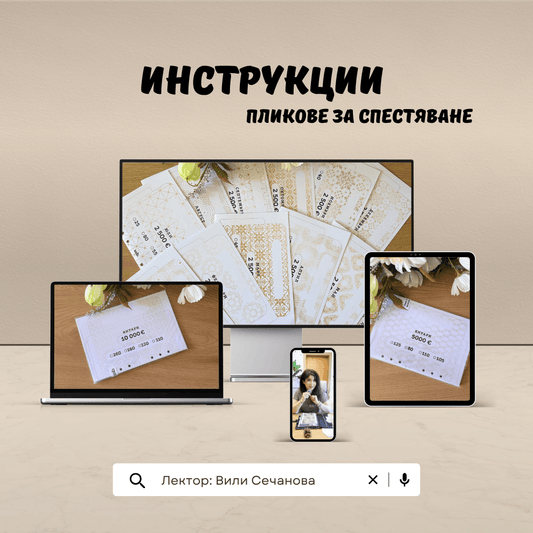 Инструкции - “Пликове за спестяване"