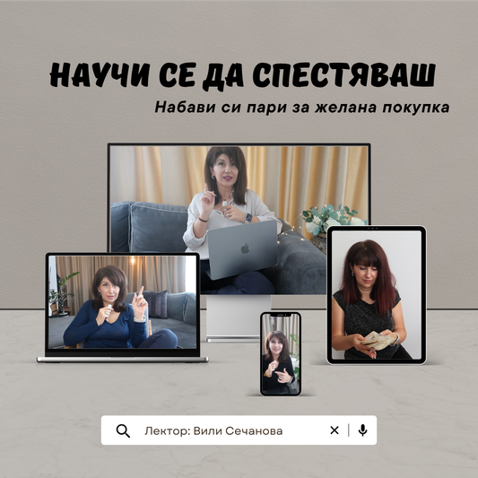 Научи се да спестяваш (Набави си пари за желана покупка)