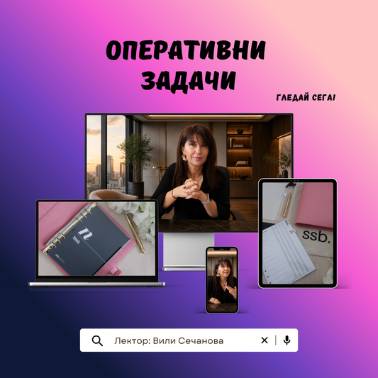 Quick оперативни задачи видео курс
