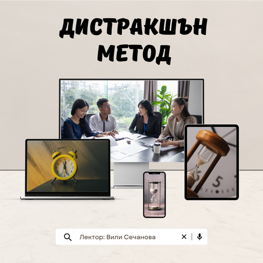 Дистракшън метод - видео курс