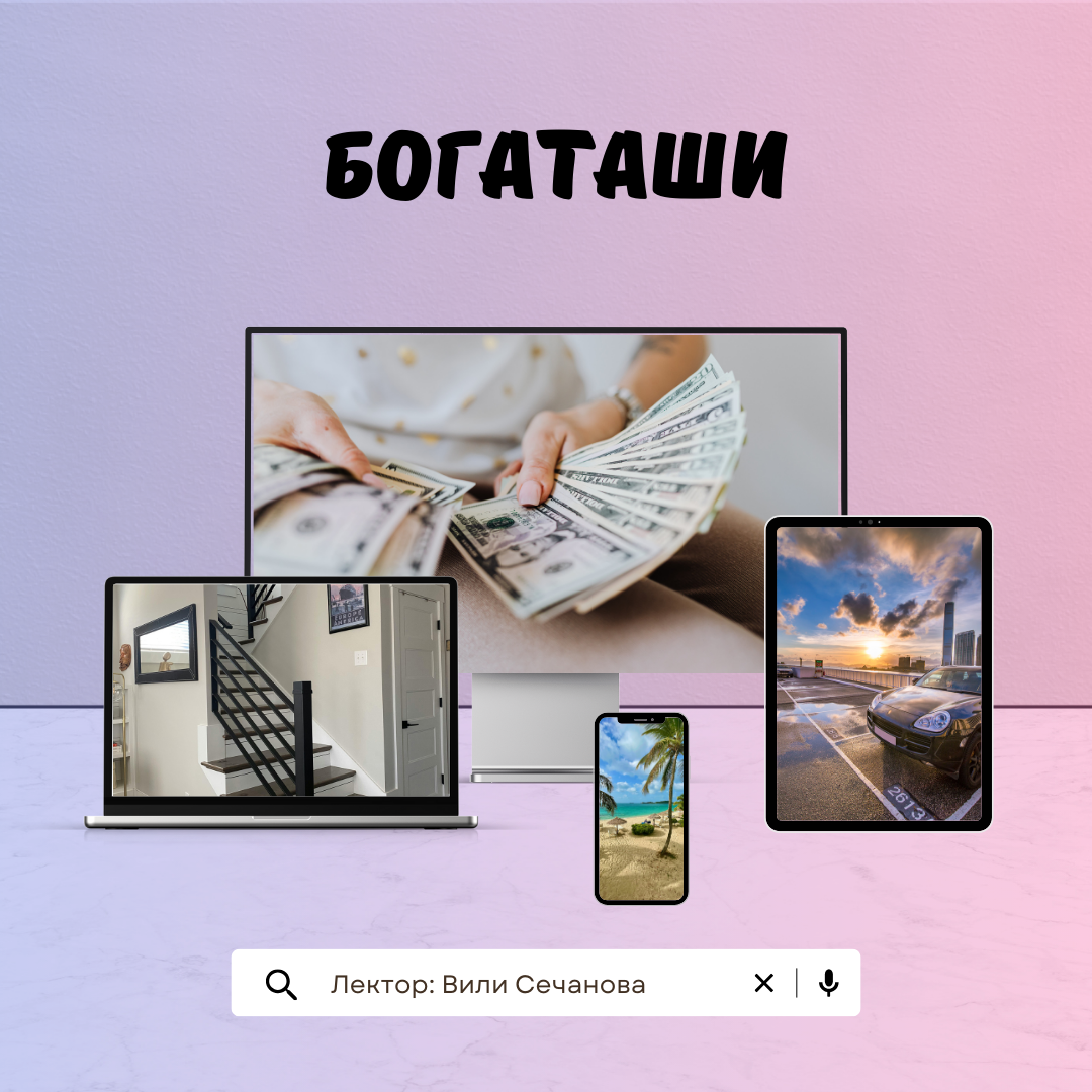 Онлайн курс "Богаташи"