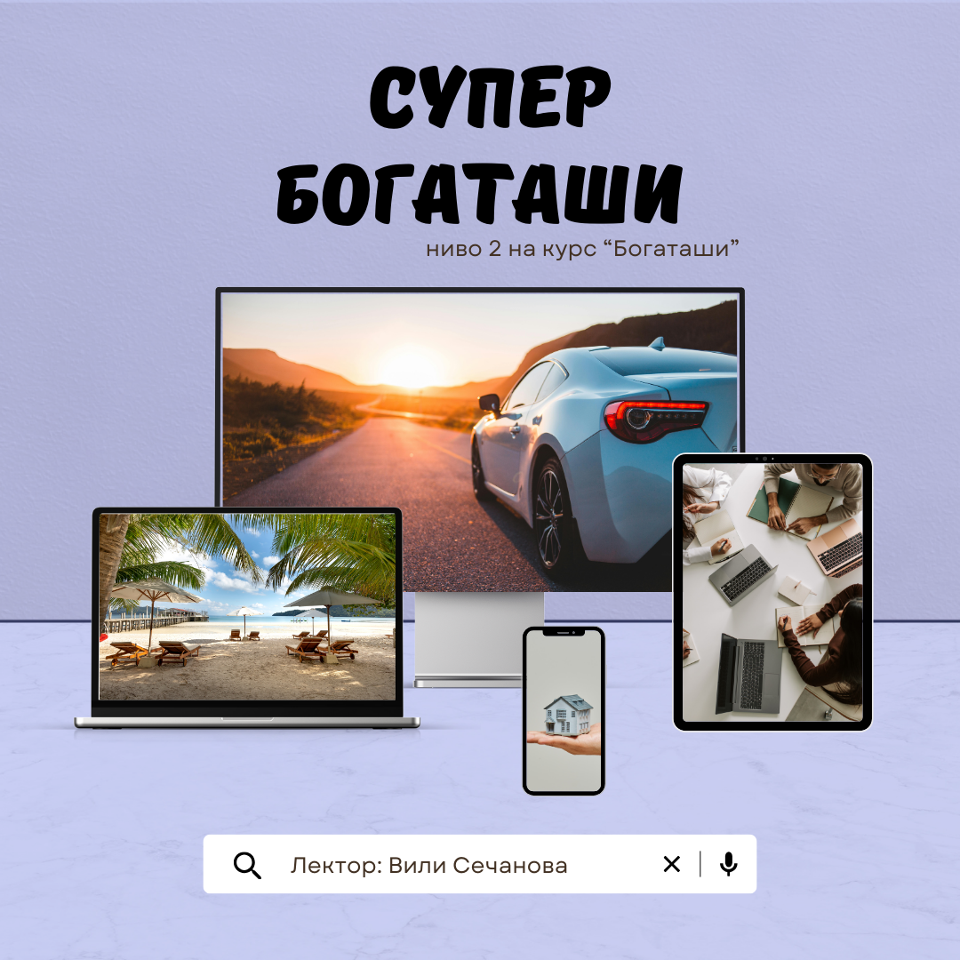 Онлайн курс "Супер богаташи" 09.09.2023