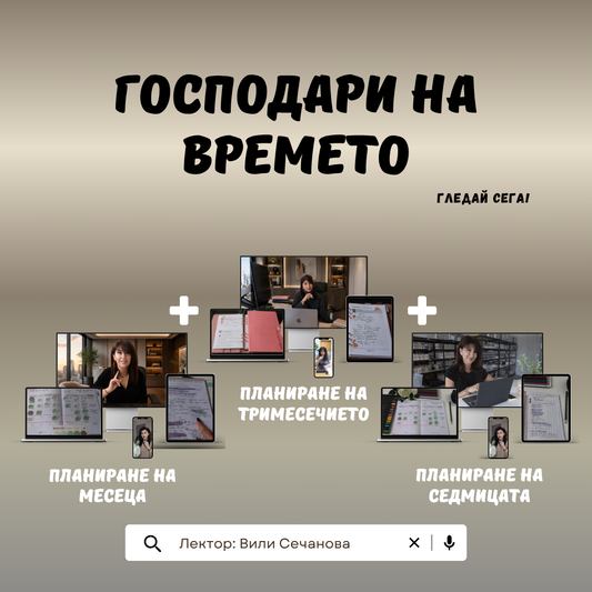 Пакет "Господари на времето"