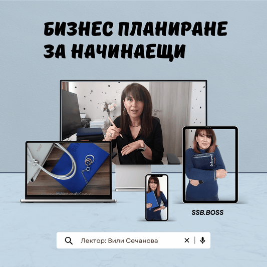 Бизнес планиране за начинаещи