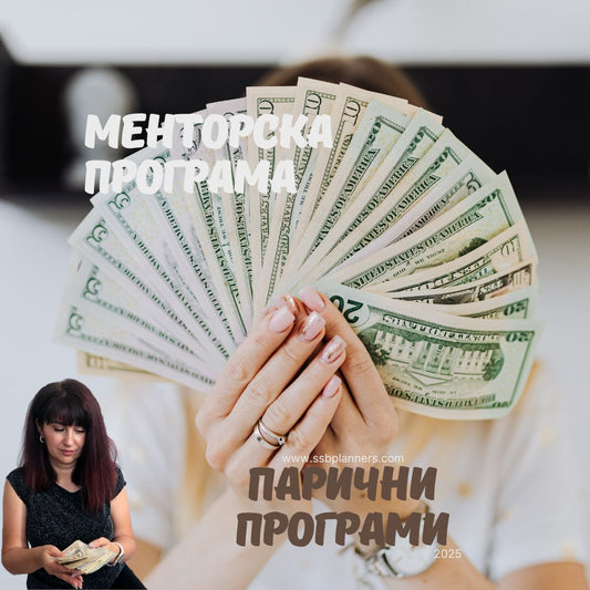 Менторска програма "Парични програми"