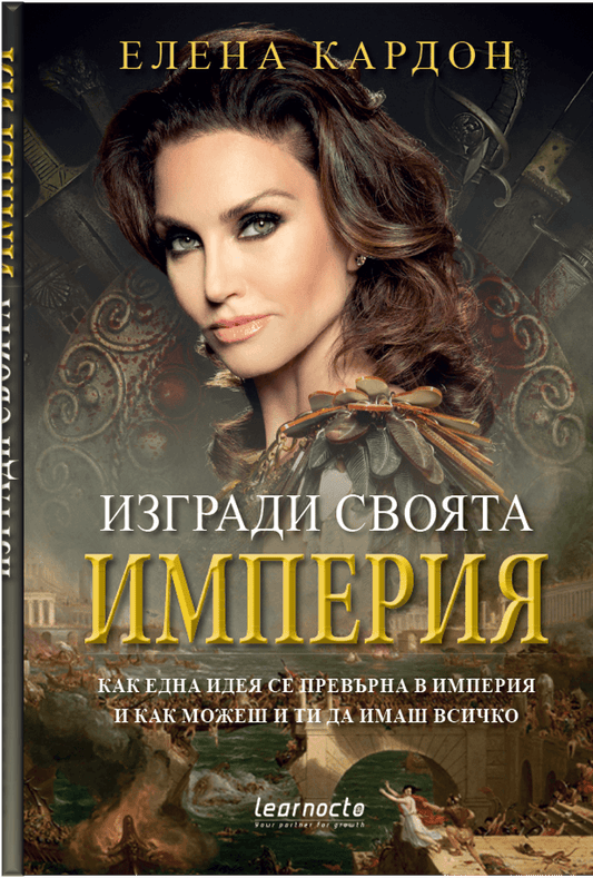 Изгради своята империя - Елена Кардон