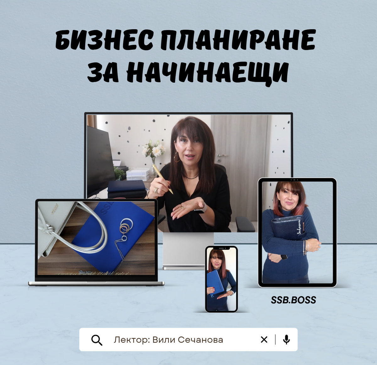 Бизнес планиране за начинаещи